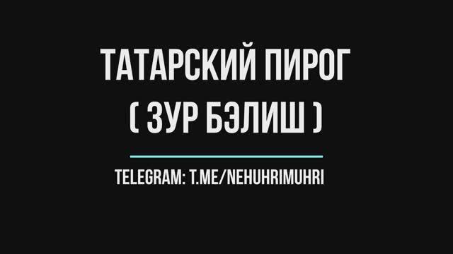 Татарский пирог (зур бэлиш) смотреть онлайн