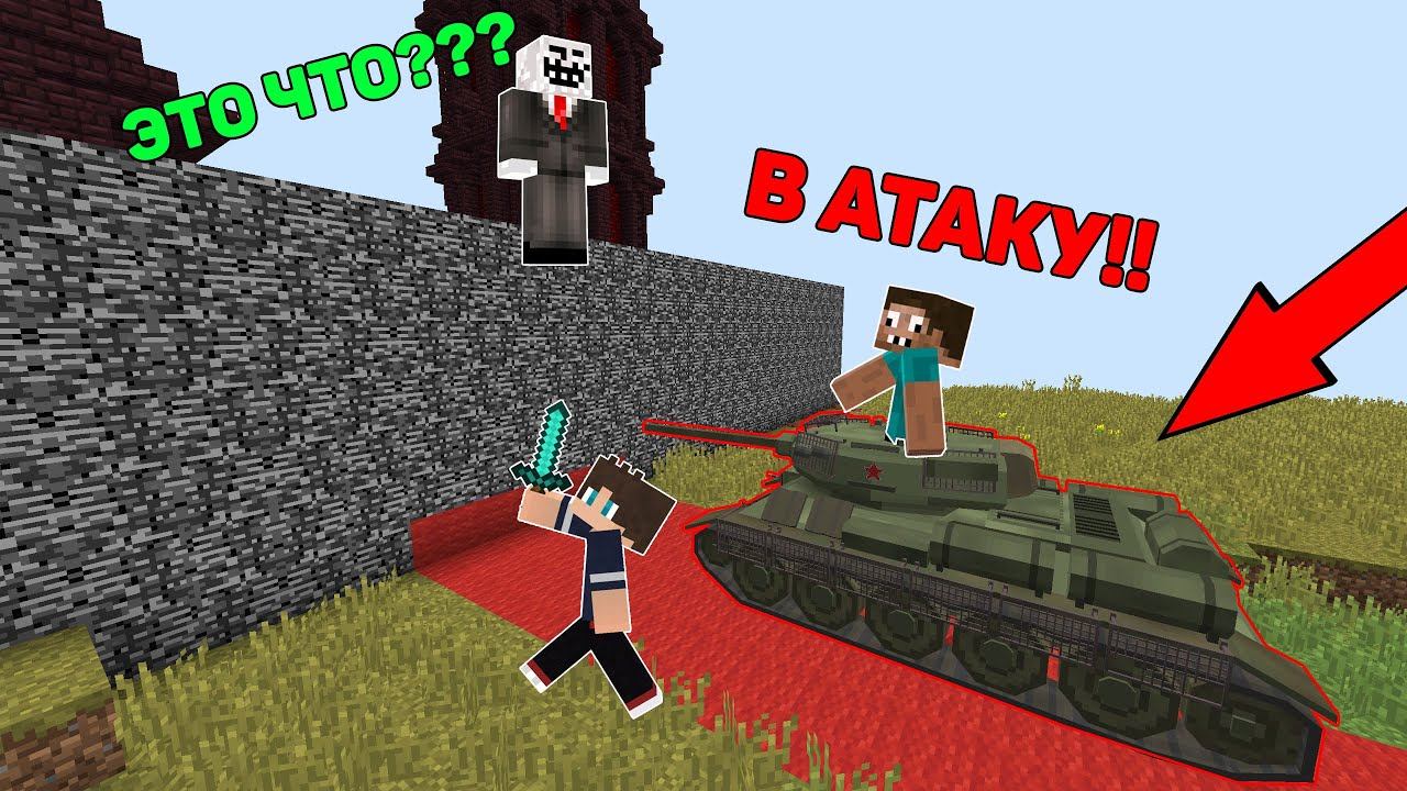 ПРОФЕССИОНАЛЫ НА ТАНКЕ УНИЧТОЖИЛИ ДЕРЕВНЮ ЧИТЕРА В МАЙНКРАФТ ! ДЕРЕВНЯ ПРО ПРОТИВ ЧИТЕР В MINECRAFT смотреть онлайн