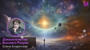 Елена Блаватская о Высшем Разуме и значении злых людей