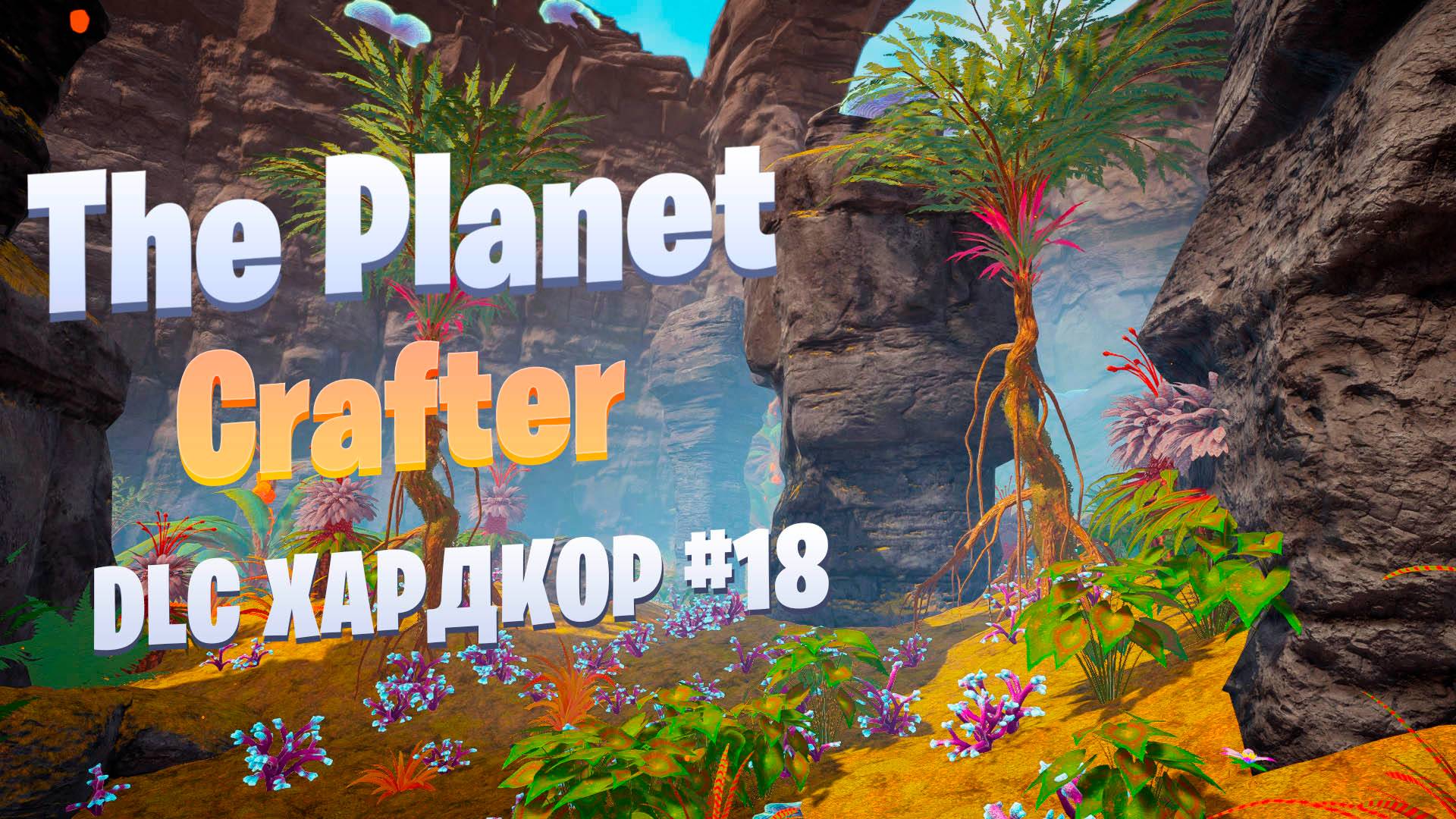Ракеты и поиск декораций / DLC / Хардкор #18 / The Planet Crafter