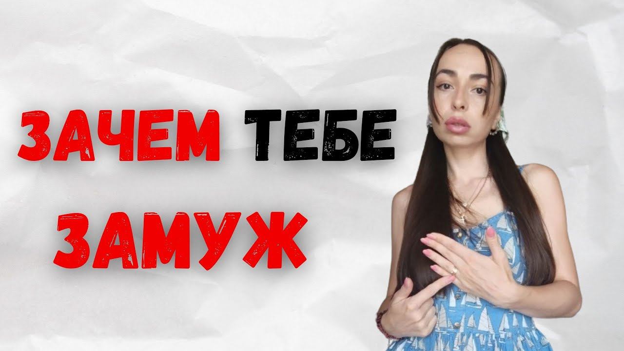 Брак или свобода: что выбрать? смотреть онлайн