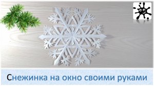 Снежинка на окна своими руками: Создаем новогоднее настроение
