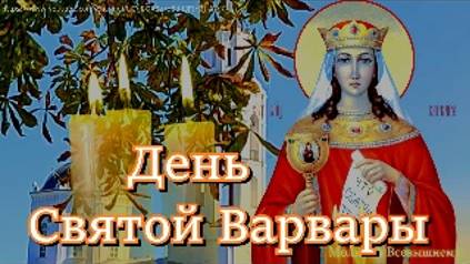 День Святой Варвары. Сегодня у молитвы огромная сила, оградит от тяжких болезней и внезапной смерти смотреть онлайн