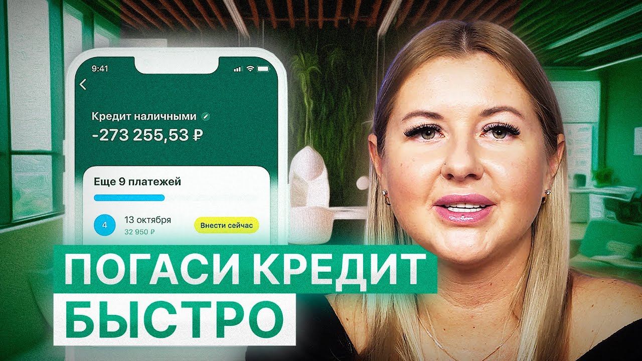 Как быстро погасить кредиты: 2 метода! смотреть онлайн