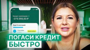 Как быстро погасить кредиты: 2 метода!