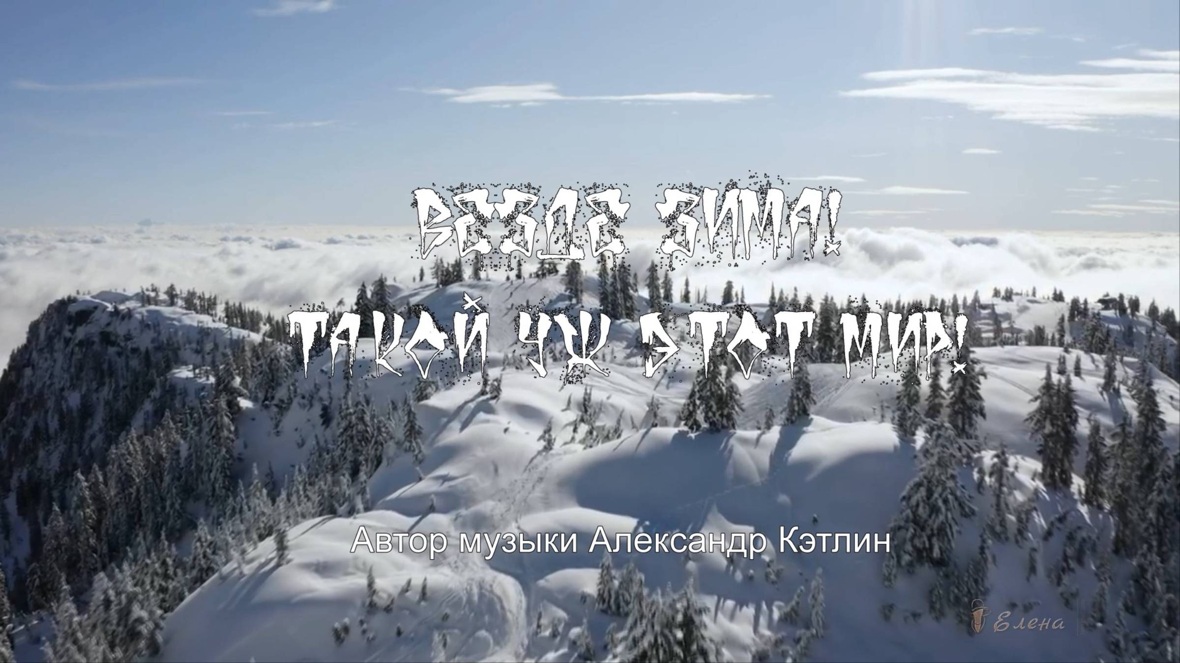 Везде зима! Такой уж этот мир * смотреть онлайн