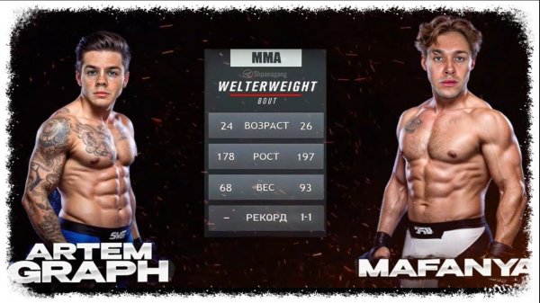 МАФАНЯ VS АРТЕМ ГРАФ / ПОЛНЫЙ БОЙ
