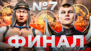 ФИНАЛ МК11 | Mortal Kombat 11 #8