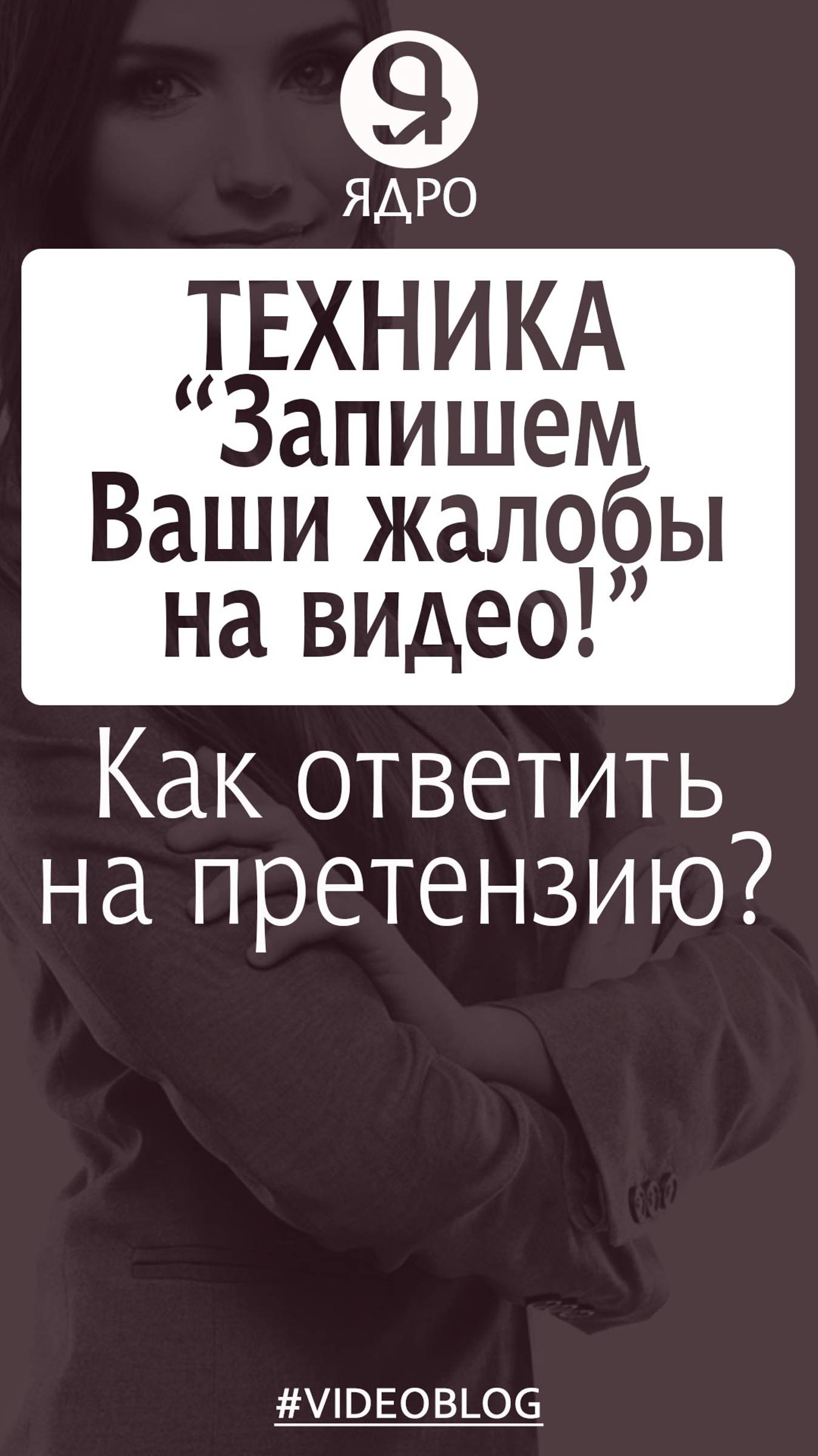 Как ответить раздраженному клиенту на претензию? Техника «Запишем Ваши жалобы на видео». смотреть онлайн
