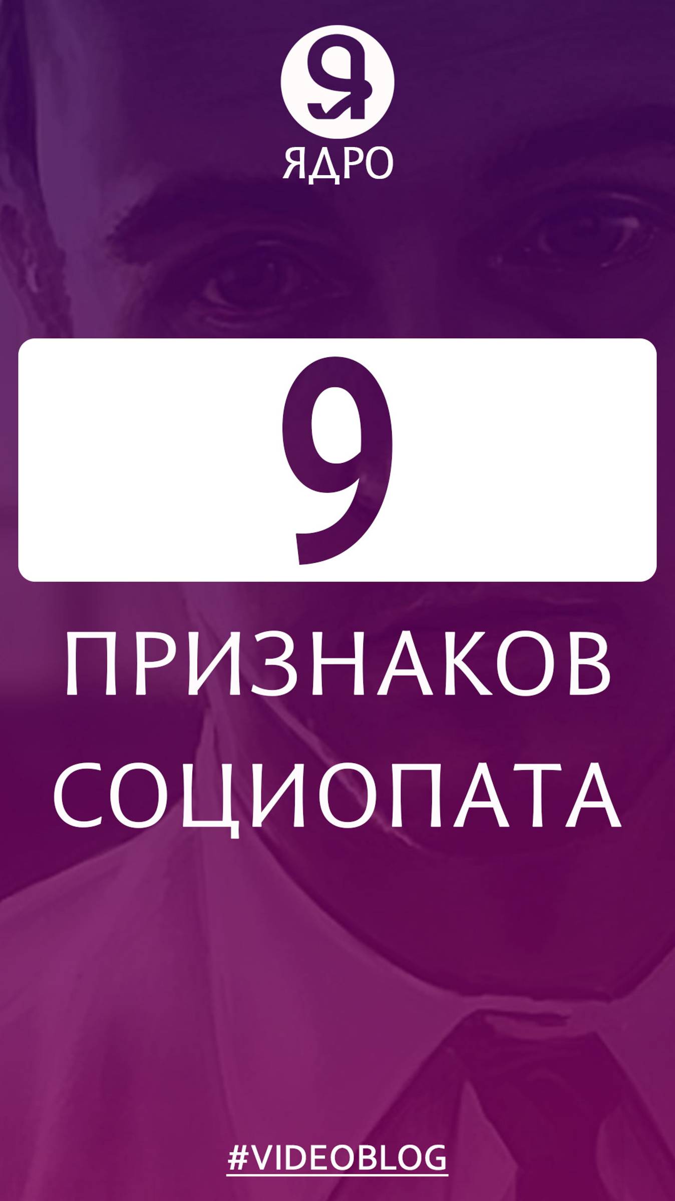 9 признаков социопата смотреть онлайн