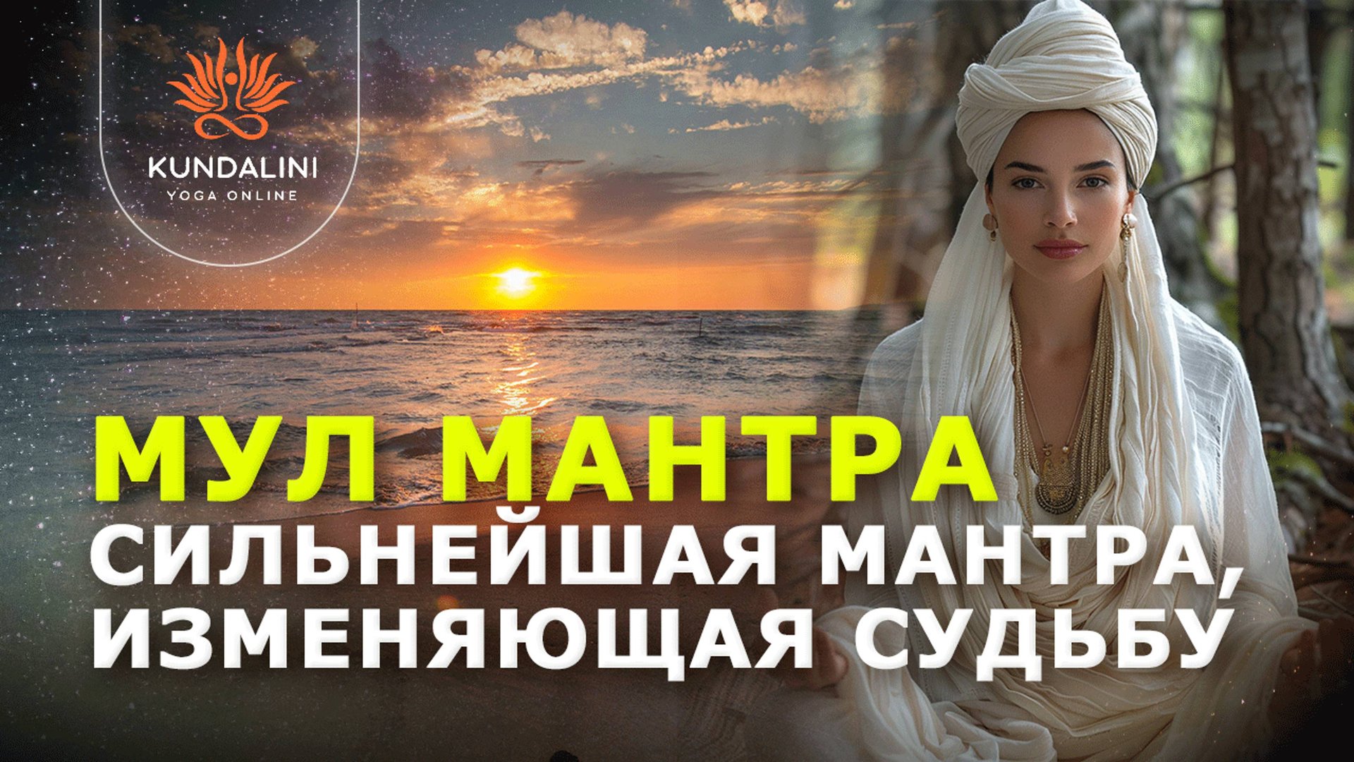 Мул Мантра - сильнейшая мантра, изменяющая судьбу. Это мантра 1 Числа Души смотреть онлайн