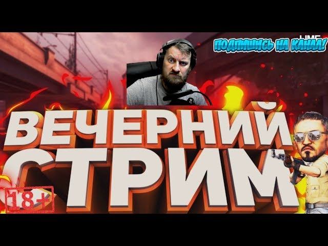 Стрим КСГО✔️ Играем в CSGO ✔️Соревновательный Режим ✔️ Вечерний стрим смотреть онлайн