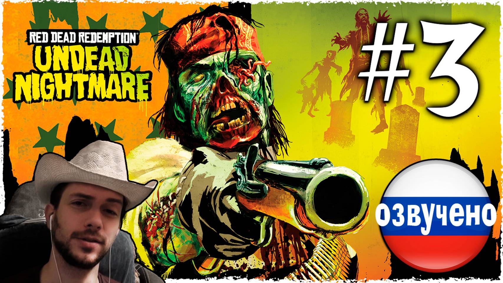 Red Dead Redemption UNDEAD NIGHTMARE ПРОХОЖДЕНИЕ С РУССКОЙ ОЗВУЧКОЙ #3