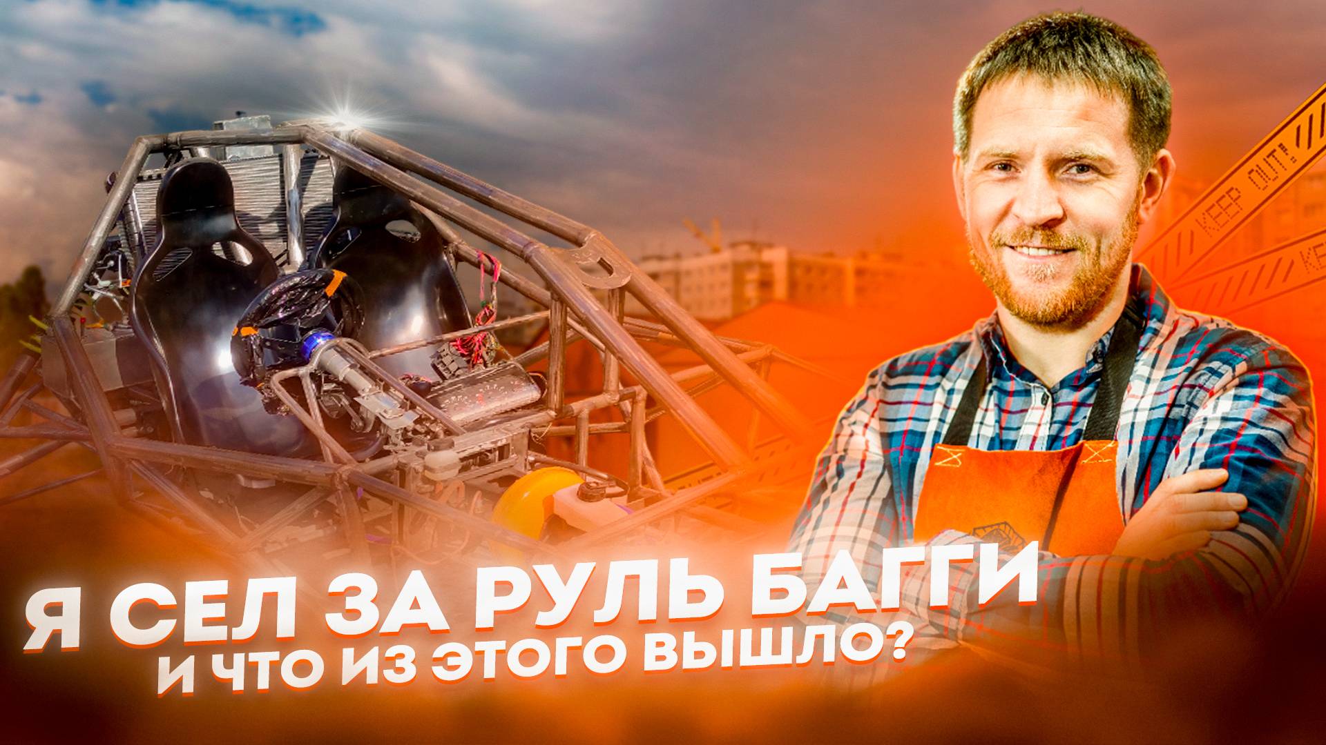 Я СЕЛ ЗА РУЛЬ БАГГИ и что из этого вышло? Сумасшедшие эмоции! / Как я собрал машину своими руками смотреть онлайн