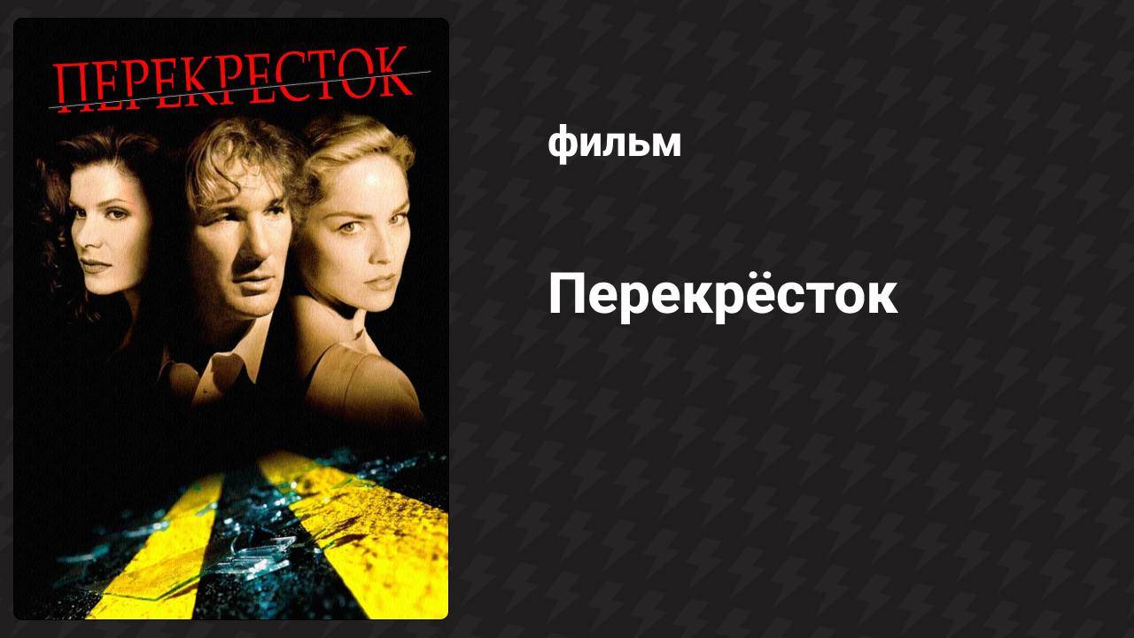 Перекрёсток (фильм, 1993) смотреть онлайн