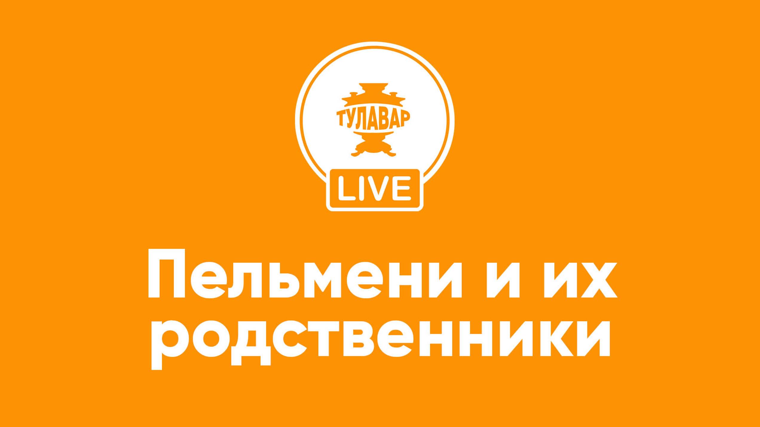 Пельмени и их родственники смотреть онлайн