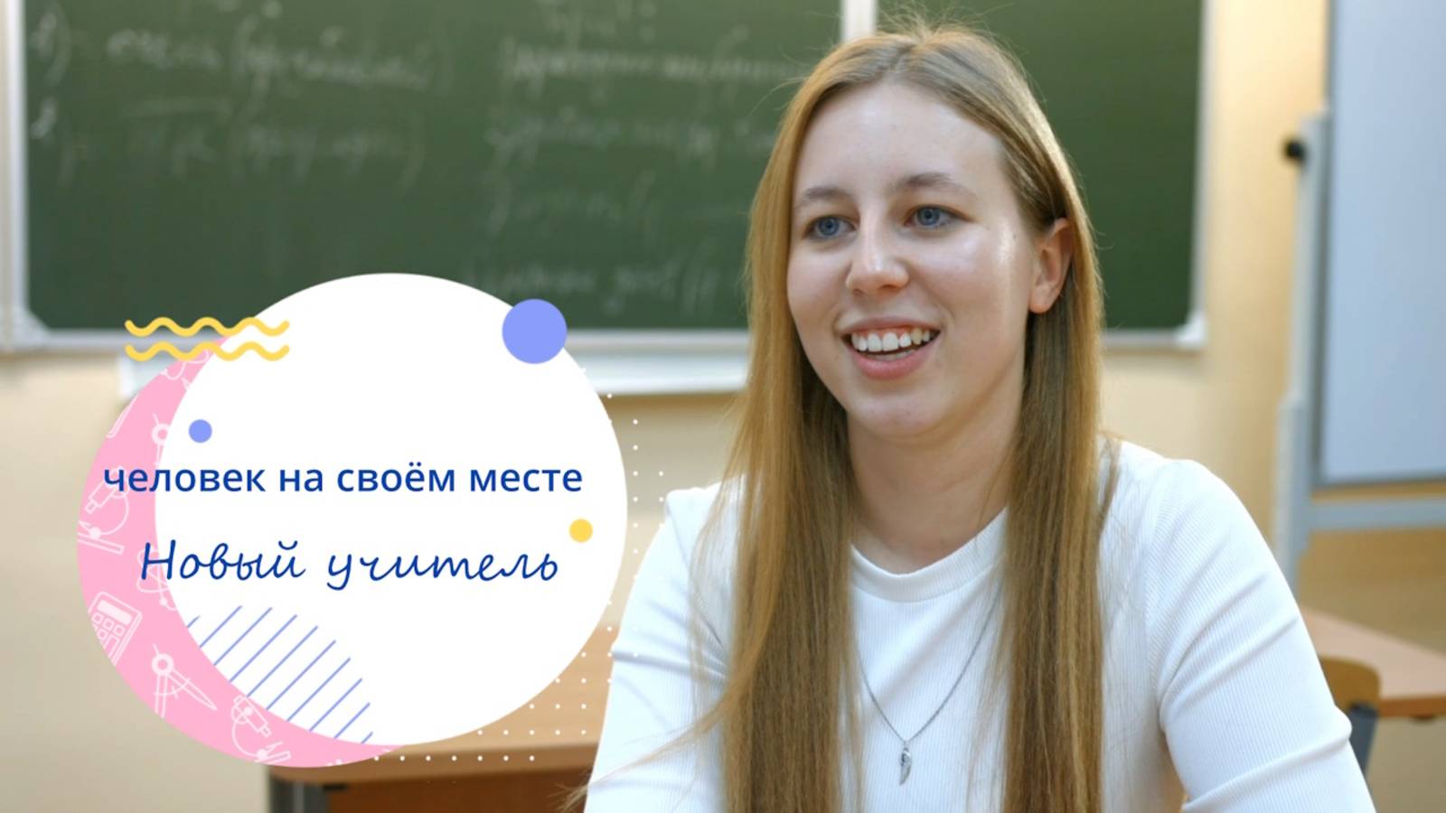 Новый учитель смотреть онлайн