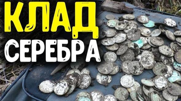 Клад Серебра .Новости Кладоискателей смотреть онлайн