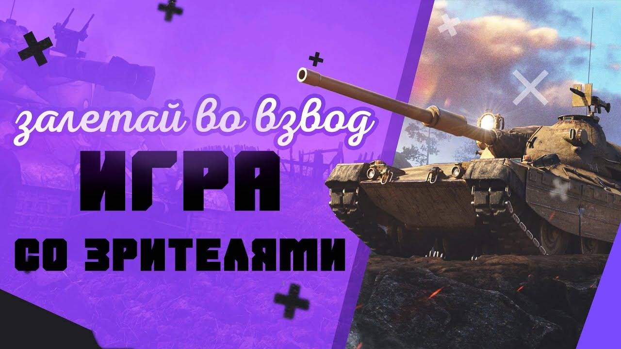 ВЗВОД СО ЗРИТЕЛЯМИ🔥В Мир Танков 🦞 смотреть онлайн