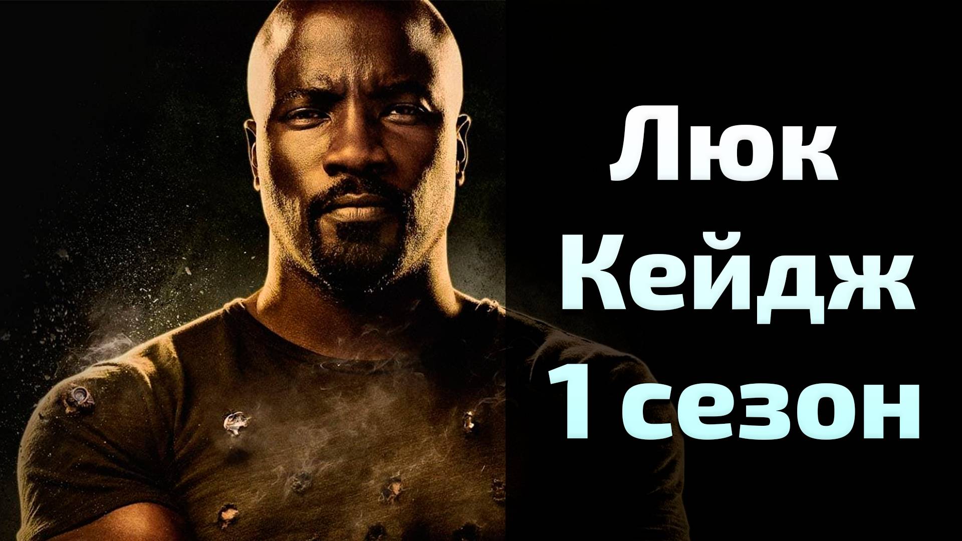Люк Кейдж 1 сезон 2 серия / Luke Cage смотреть онлайн
