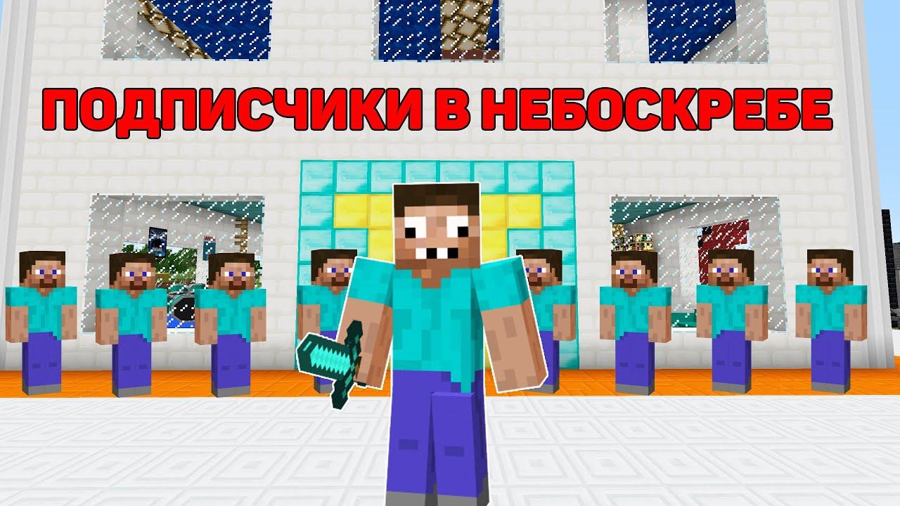 100 ПОДПИСЧИКОВ ПОПАЛИ В НЕБОСКРЕБ ПРОФЕССИОНАЛА В МАЙНКРАФТ ! ДОМ ПРО 100% ЗАЩИТА ТРОЛЛИНГ ЛОВУШКА смотреть онлайн
