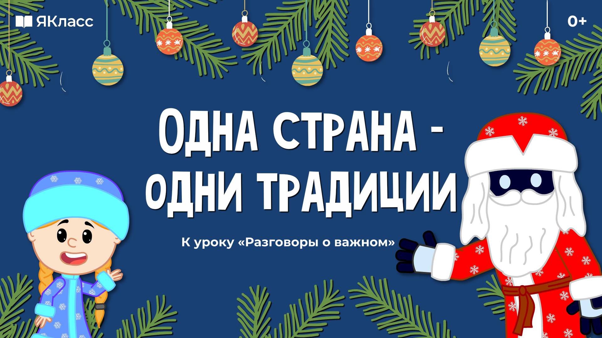 «Одна страна – одни традиции». Познавательный мультфильм к уроку «Разговоры о важном». смотреть онлайн