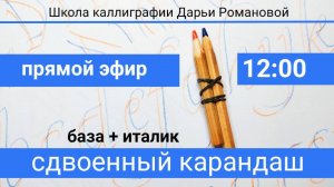 Сдвоенный карандаш. База + Италик. Дарья Романова