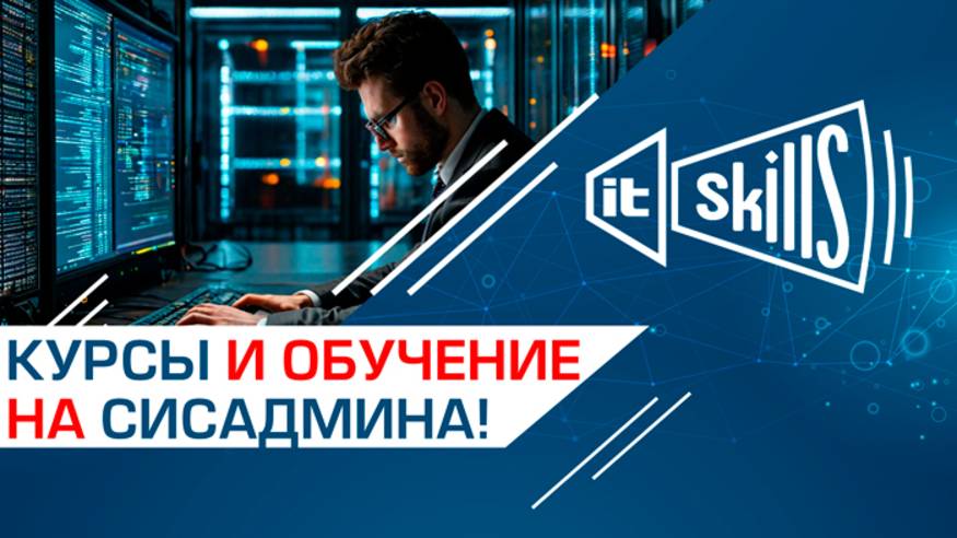 Курсы и обучение системному администрированию | Курсы для сисадмина (11 поток) смотреть онлайн