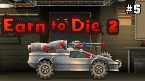 МАШИНЫ ПРОТИВ ЗОМБИ_ Earn to Die 2 Прохождение #5