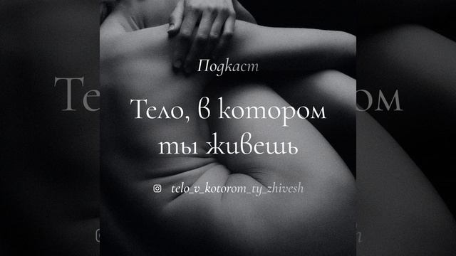 «Вирус идеальности»-для кого мы реально хотим быть лучше? О похудении, страхе отвержения и РПП. смотреть онлайн