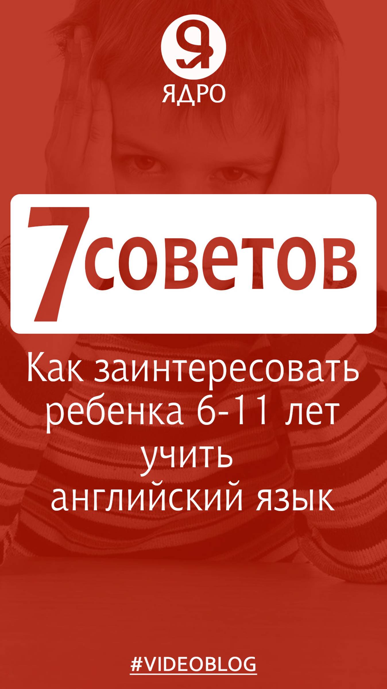 7 советов, как заинтересовать ребенка 6-11 лет учить английский язык? смотреть онлайн