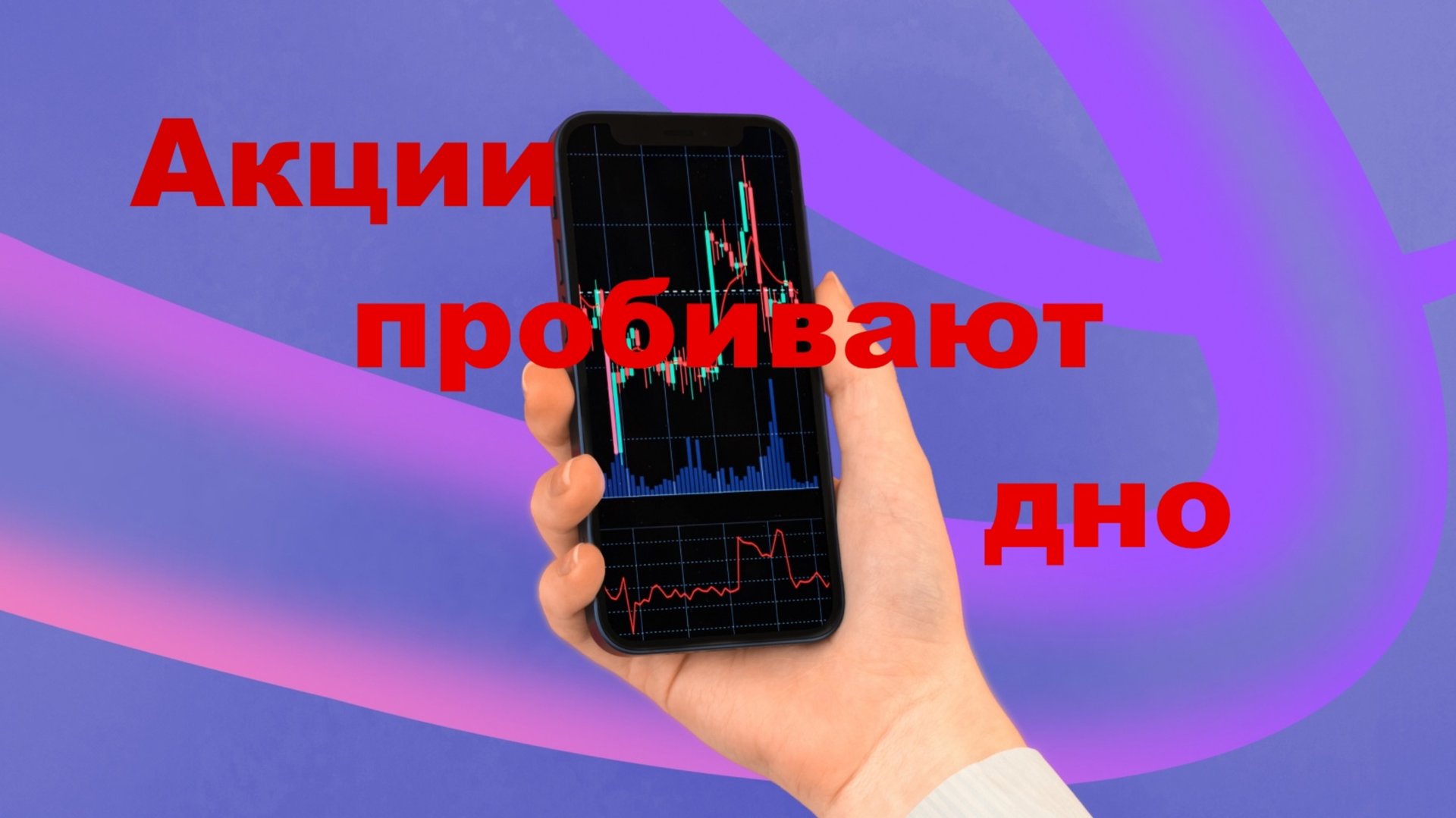 Акции пробивают ДНО | Покупаю акции Лукойла в Дивидендный Портфель смотреть онлайн