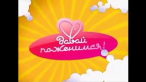 Галилей: История заставок передач. 21 выпуск - Давай поженимся