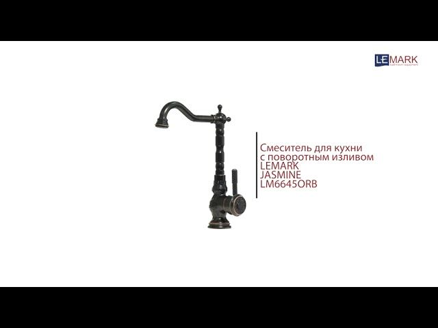Смеситель для кухни с поворотным изливом JASMINE LM6645ORB смотреть онлайн