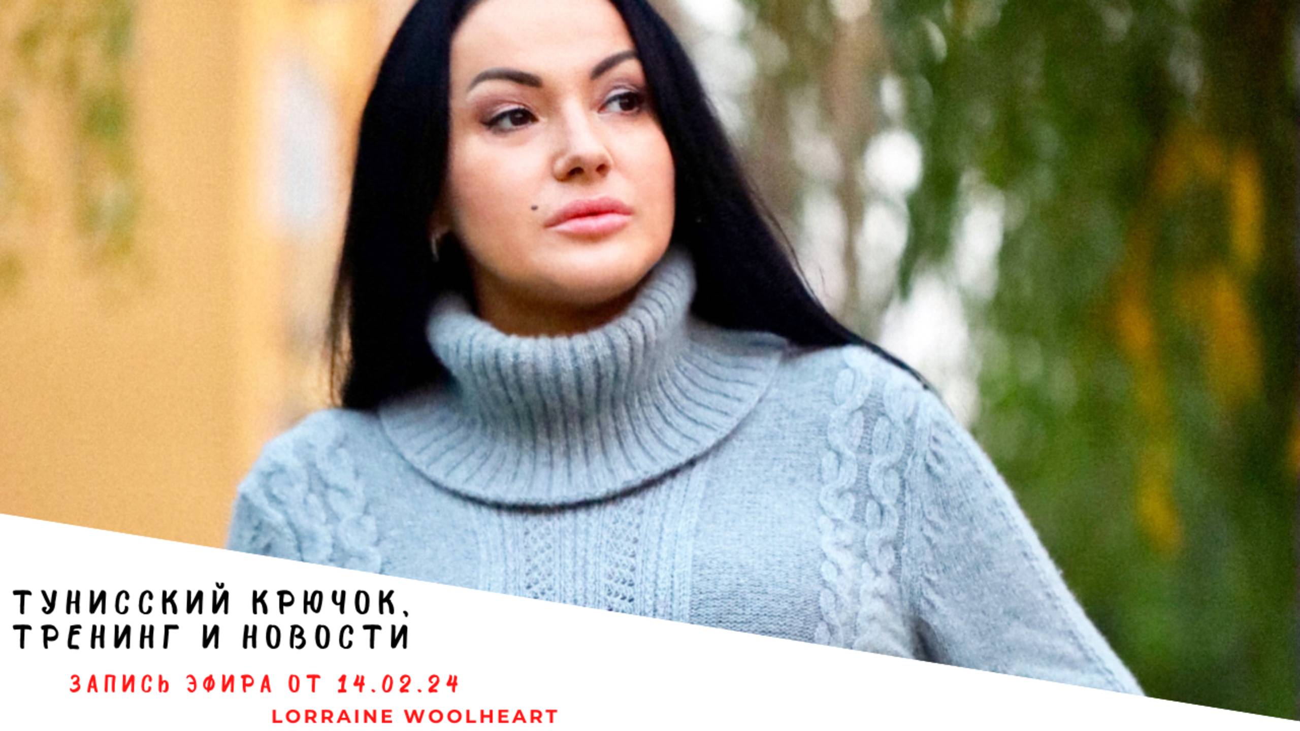 Тунисский крючок, тренинг «Ровно и Быстро» и немного новостей. Запись эфира от 14.02.24 смотреть онлайн