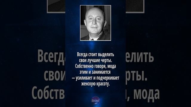 Кристиан Диор - цитаты о женской красоте (советы, высказывания и афоризмы) смотреть онлайн