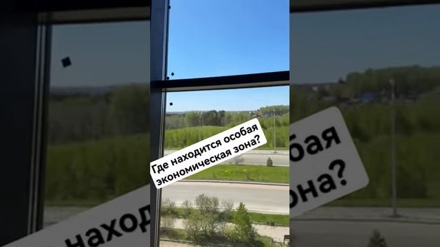 Срок действия особой экономической зоны в Томске продлён до 2055 года #shorts #экономик #2055 #томск смотреть онлайн