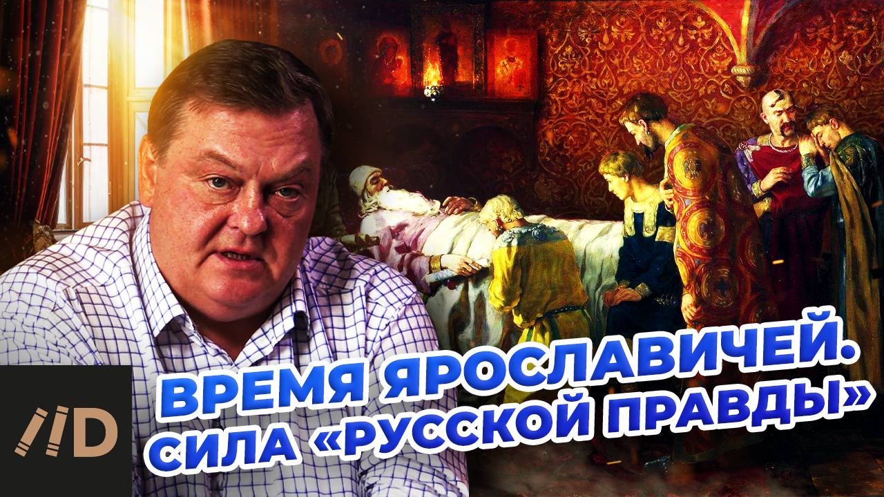 Время Ярославичей. Сила "Русской правды" смотреть онлайн