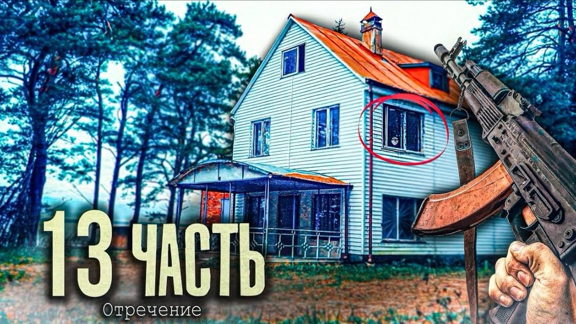 ЗАЛУТАЛ СКАЗОЧНЫЙ ДОМ НА ОБРЫВЕ! последствия от ГАДАЛКИ - 13 ЧАСТЬ смотреть онлайн