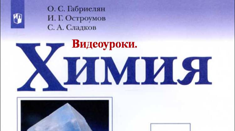 ХИМИЯ-8. БУ. ПАРАГРАФ 25-2. Кислоты, их классификация и химические свойства.
ВЫСКАЖИТЕ ВАШЕ МНЕНИЕ. смотреть онлайн