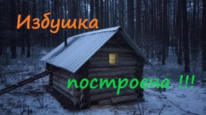 Завершение Строительства Таёжной Избушки #лес #hunting #survival #природа #рыбалка #охота