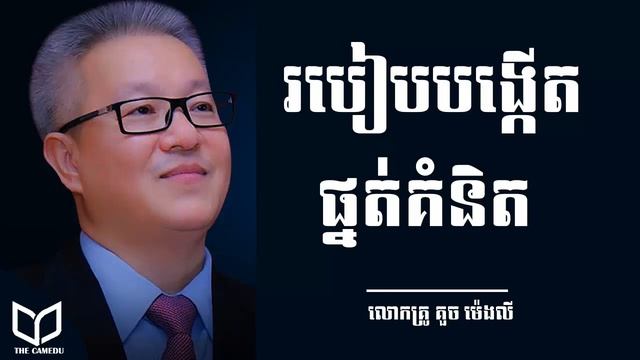 លោកគ្រូ គួច ម៉េងលី | បង្កើតផ្នត់គំនិតសម័យថ្មី How To Improve Your Thinks | Kouch Mengly