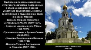 XVIII век Тема 2-6-2 Русская культура первой четверти XVIII в._Скульптура_Архитектура
