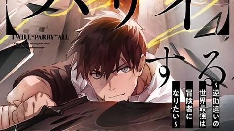 Я парировал всё время, чтобы стать сильнейшим авантюристом | Все серии | Марафон смотреть онлайн