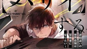 Я парировал всё время, чтобы стать сильнейшим авантюристом | Все серии | Марафон