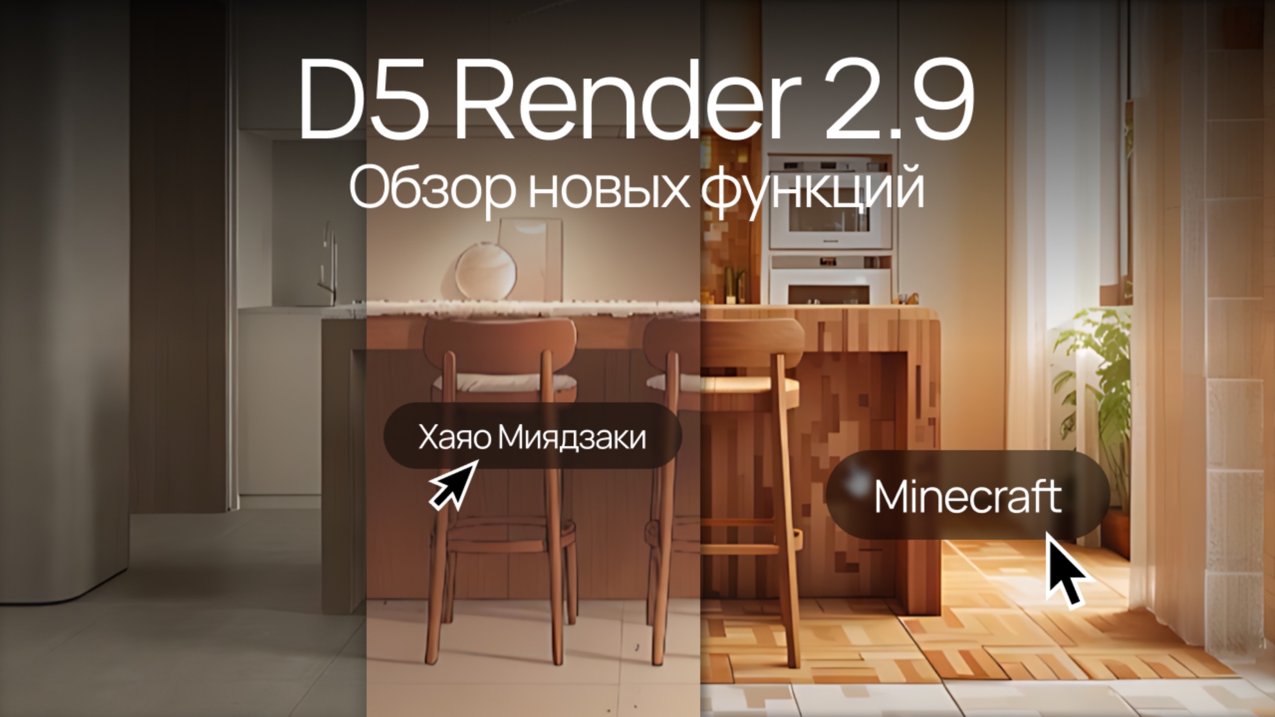 D5 Render 2.9. Обзор новых функций смотреть онлайн