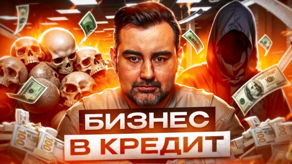 Стоит ли делать Бизнес в Кредит?