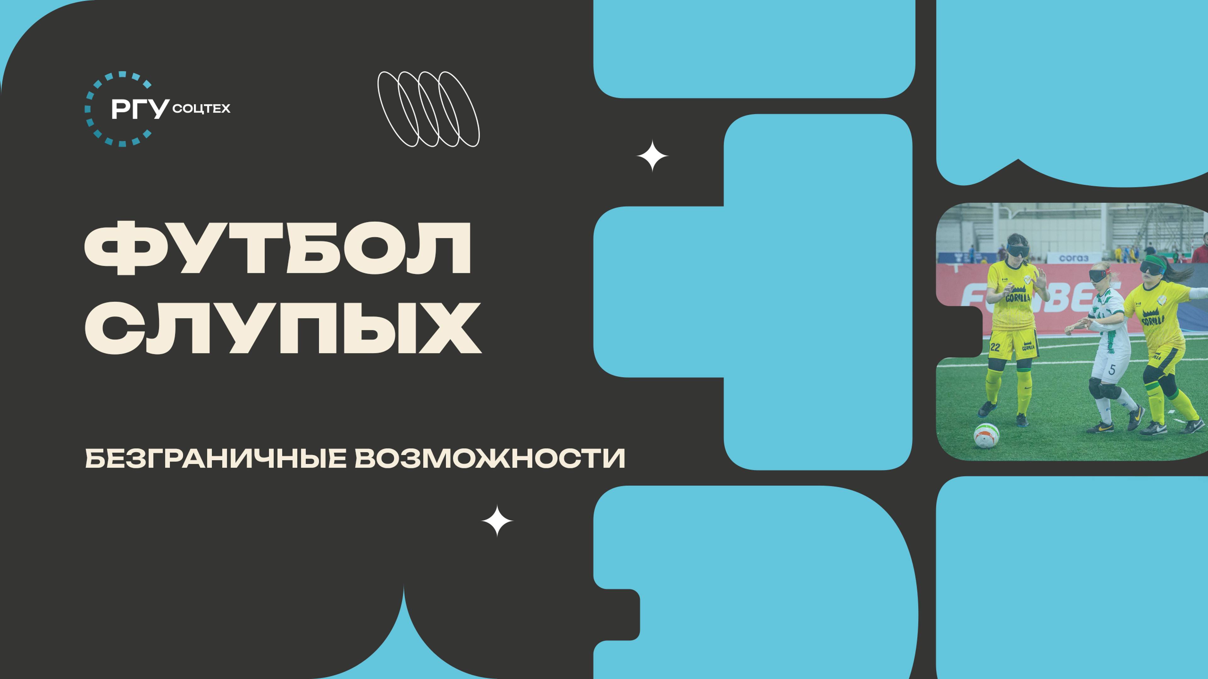 Футбол слепых в РГУ СоцТех смотреть онлайн