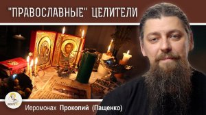 «Православные» целители. Обращаться ли к ним за помощью?