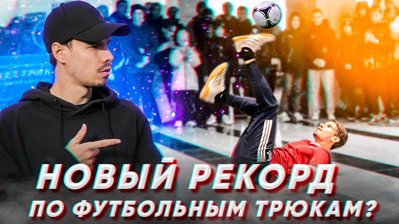 НОВЫЙ РЕКОРД ПО ФУТБОЛЬНЫЙ ТРЮКАМ ? | ЗАДАНИЕ ОТ ПОДПИСЧИКОВ смотреть онлайн